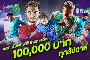 เปิดตัวแอปใหม่เอาใจคอบอล.. “ขอบสนามGG” สตาร์ทอัพน้องใหม่วงการกีฬา พร้อมจัดทีมฟุตบอล แฟนตาซีชิงเงินกว่า 100,000 บาททุกสัปดาห์