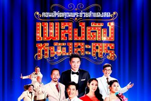 “คอนเสิร์ตคุณพระช่วยสำแดงสด”