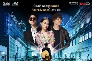 “GMM Grammy” คว้าลิขสิทธิ์รายการเรียลลิตี้ชื่อดังจากอเมริกา