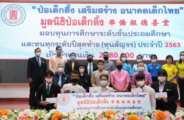 มูลนิธิป่อเต็กตึ๊ง มอบทุนการศึกษาระดับชั้นประถม และทุกระดับปีสุดท้าย (ทุนสัญจร) 8 จังหวัดภาคอีสาน