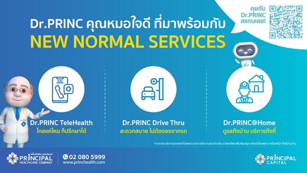 เครือ รพ.พริ้นซ์ เปิดตัว “Dr.PRINC คุณหมอใจดี”