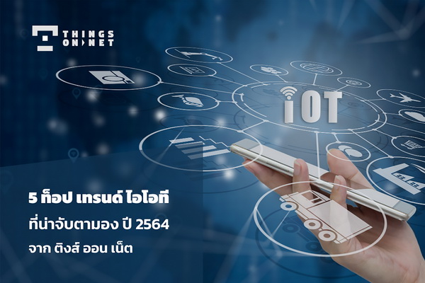 ติงส์ ออน เน็ต ระบุ 5 ท็อป เทรนด์ไอโอที ปี 2564