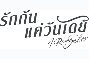I Remember หนังรักโรแมนติกรีเมคจากแฟนเดย์