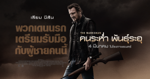 THE MARKSMAN คนระห่ำ พันธุ์ระอุ