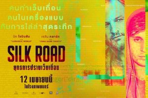SILK ROAD ยุทธการปราบเว็บเถื่อน