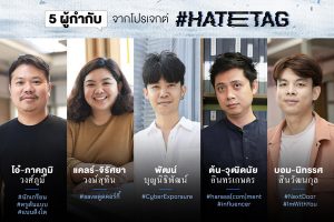 5 ผู้กำกับไฟแรงรวมตัวเฉพาะกิจในโปรเจกต์ #HATETAG