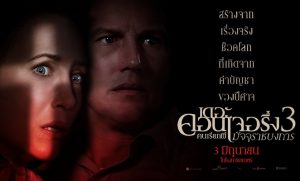 เดอะคอนเจอริ่ง คนเรียกผี 3 มัจจุราชบงการ
