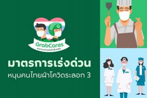 แกร็บ ประกาศ 3 มาตรการเร่งด่วน
