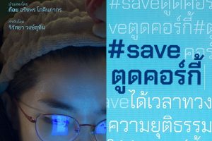 เรื่อง #saveตูดคอร์กี้