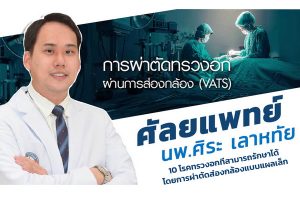นพ.ศิระ เลาหทัย แพทย์ผู้เชี่ยวชาญ