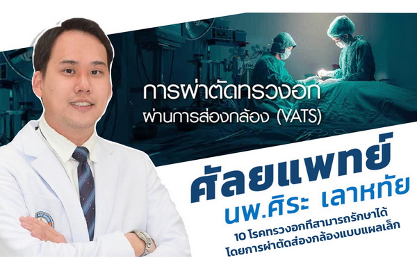นพ.ศิระ เลาหทัย แพทย์ผู้เชี่ยวชาญ