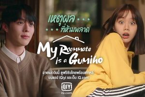 6 เหตุผลที่คุณต้องดู “My Roommate is a Gumiho”