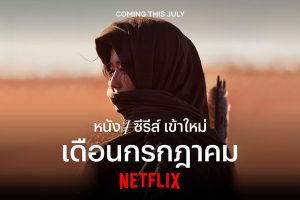 Netflix ประจำเดือนกรกฎาคม 2564