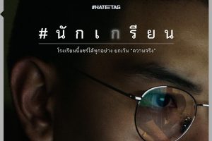 #นักเกรียน