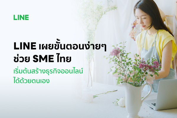 รวมโซลูชัน LINE ช่วย SME ไทย
