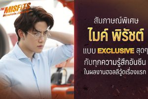 ไมค์ พิรัชต์