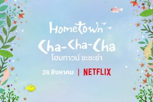 โฮมทาวน์ ชะชะช่า