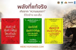แคมเปญ ‘Mercy is Power