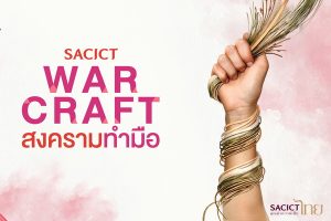 เตรียมพบกับเรียลิตี้โชว์ “SACICT WAR CRAFT สงครามทำมือ”