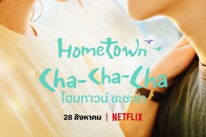 โฮมทาวน์ ชะชะช่า