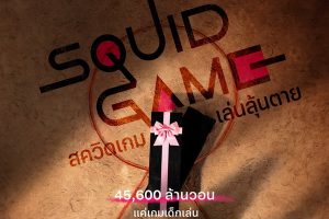 สควิดเกม เล่นลุ้นตาย (Squid Game)