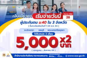 ผู้ประกันตน ม.40
