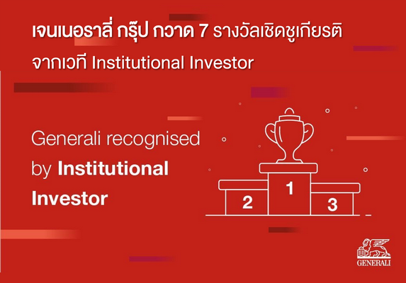 ‘เจนเนอราลี่ กรุ๊ป’ กวาด 7 รางวัลเชิดชูเกียรติจาก Institutional Investor