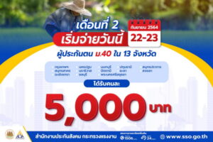 เริ่มจ่ายวันนี้ 22-23 กันยายน 2564 ผู้ประกันตน ม.40