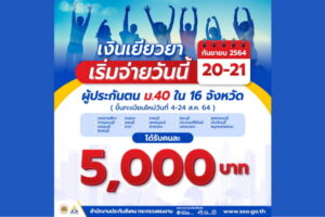 ผู้ประกันตน ม.40 ใน 16 จังหวัด
