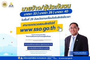 ผู้ประกันตนมาตรา 33 มาตรา 39 และมาตรา 40