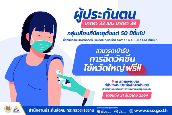 ฉีดวัคซีนไข้หวัดใหญ่