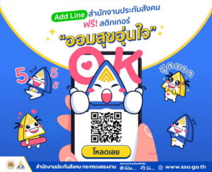 สำนักงานประกันสังคม