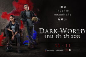 Dark World…เกม ล่า ฆ่า รอด