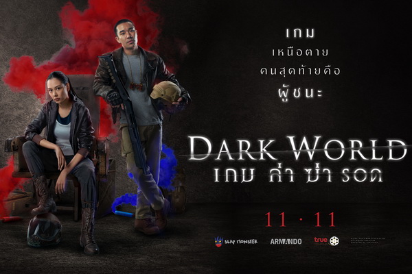 Dark World…เกม ล่า ฆ่า รอด