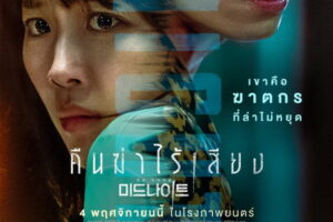 MIDNIGHT คืนฆ่าไร้เสียง