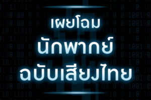 นักพากย์หลัก!!