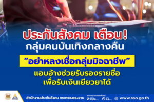 “อย่าหลงเชื่อกลุ่มมิจฉาชีพ”