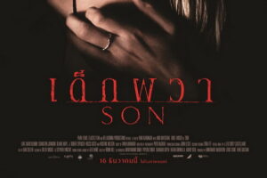 SON เด็กผวา