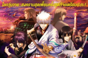 Gintama The Final