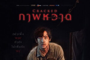 CRACKED ภาพหวาด