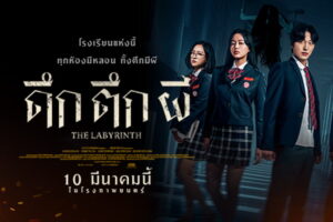 THE LABYRINTH ดึกตึกผี