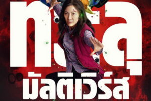 EVERYTHING EVERYWHERE ALL AT ONCE