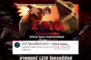 Leio ไลโอโคตรแย้ยักษ์