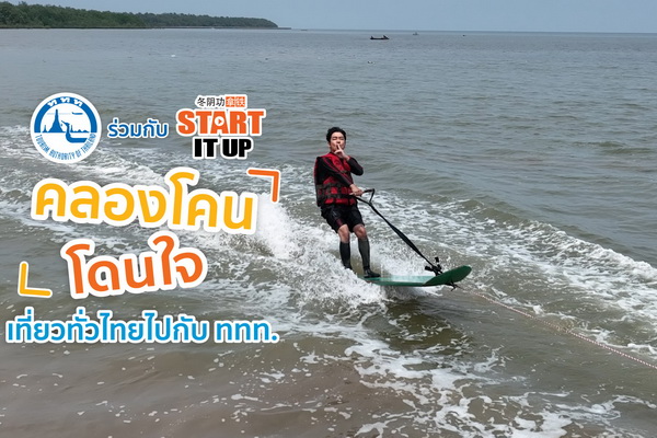 START IT UP คลองโคนโดนใจ