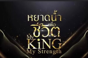 หยาดน้ำเพื่อชีวิต