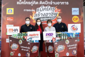แม็คโคร ผนึกกำลัง กรมพัฒนาธุรกิจการค้า – สมาคมเชฟประเทศไทย
