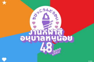 กีฬาสีอนุบาลหนูน้อย48 ปี 2022