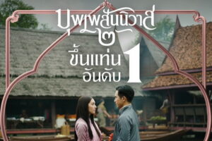 บุพเพสันนิวาส ๒