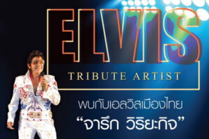 Elvis เมืองไทย