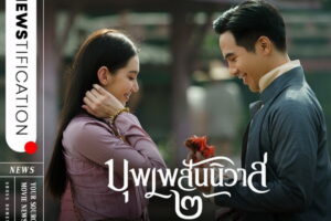 บุพเพสันนิวาส ๒